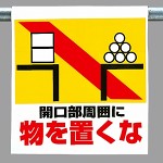 ワンタッチ取付標識 物を置くな (341-22)