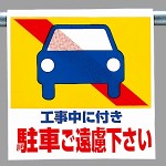 ワンタッチ取付標識 (ピクトタイプ) 内容:工事中に付き駐車.. (341-27)