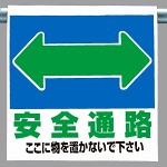 ワンタッチ取付標識 表示内容:安全通路 (341-32)