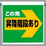 ワンタッチ取付標識 この先昇降..右矢印 (341-59)