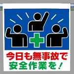 ワンタッチ取付標識 今日も無事故で安全作業を！ ピクトサイン (341-60)