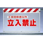 風抜けメッシュ標識 立入禁止工事関 (341-71)