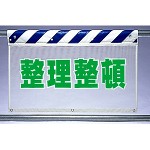 風抜けメッシュ標識 整理整頓 (341-96)
