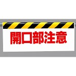 ワンタッチ取付標識 開口部注意 500×900 (342-06)