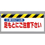 ワンタッチ取付標識 足もとにご注意下さい (342-08)