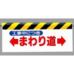 ワンタッチ取付標識 まわり道 (342-09)