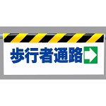 ワンタッチ取付標識 (反射印刷) 内容:歩行者通路(右矢印) (342-13)