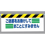 ワンタッチ取付標識 (反射印刷) 内容:ご迷惑をお掛けして… (342-14)