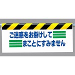 ワンタッチ取付標識 (反射印刷) 内容:ご迷惑をお掛けして… (342-14)