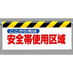 ワンタッチ取付標識 (反射印刷) 内容:ここから先は安全帯… (342-18)