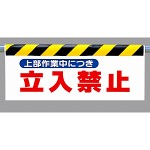 ワンタッチ取付標識 (反射印刷) 内容:上部作業中につき… (342-28)