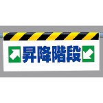 ワンタッチ取付標識 →昇降階段← (342-38)