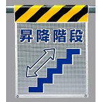 メッシュ標識 昇降階段 (342-89)