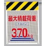 メッシュ標識 最大積載荷重 (342-90)