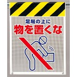 メッシュ標識 足場の上に物を置くな (342-93)