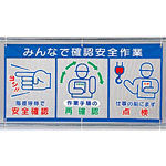 メッシュ標識 (ピクト3連) 表示内容:みんなで確認 (343-33)