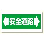 床貼り用ステッカー安全通路 (345-01)