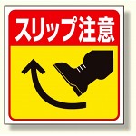 床貼り用ステッカー スリップ注意 (345-22)