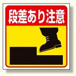 床貼り用ステッカー 段差あり注意 (345-23)