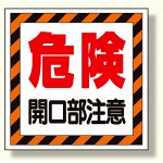 床貼り用ステッカー 危険開口部注意 (345-25)