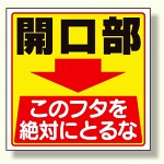 床貼り用ステッカー 開口部このフタを.. (345-26)