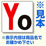 通り芯表示板 サイズ:300×300×2mm厚 内容：Y4 (346-241)