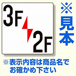 階数表示板 300×300×2mm厚 内容： 12F/11F (348-421)