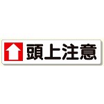 横型指導標識 ↑頭上注意 (小) (351-05)