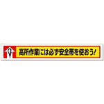 横断幕高所作業には必ず安全帯を使おう! (352-03)