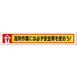 横断幕高所作業には必ず安全帯を使おう! (352-03)