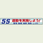 横断幕 5S 運動を実施しよう (352-06)