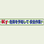 横断幕 KY 危険を予知して安全作業 ! (352-08)