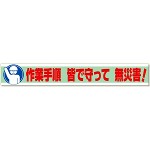 横断幕 作業手順 皆で守って 無災害! (352-11)