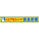 横断幕 リスクアセスメントで安全作業 (352-20)