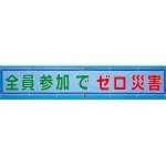 メッシュ横断幕 全員参加でゼロ災害 (352-32)