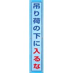 メッシュ横断幕 吊り荷の下に入るな (352-40)