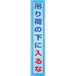 メッシュ横断幕 吊り荷の下に入るな (352-40)