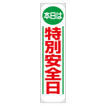 たれ幕 本日は特別安全日 (353-02)