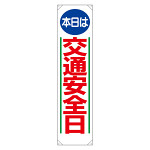 たれ幕 本日は交通安全日 (353-05)