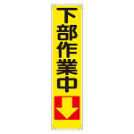 たれ幕 下部作業中↓ (353-09)