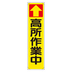 たれ幕 ↑高所作業中 (353-101)