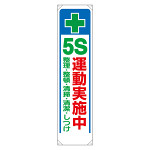 たれ幕 + 5S運動実施中 (353-31)