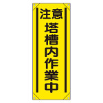 たれ幕 「注意 塔槽内作業中」 (353-54)