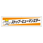 横幕 ストップ・ヒューマンエラー (354-19)