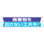 横幕 450×1800 内容:廃棄物を・・ (354-20)