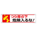 横幕 吊り荷の下危険はいるな! (354-24)