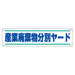 横幕 450×1800 内容:産業廃棄物分別ヤード (354-26)