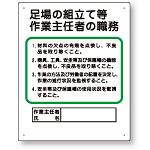 作業主任者職務板 足場の組立等 (356-04C)