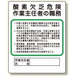 作業主任者職務板 酸素欠乏危険 (356-05)