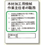 作業主任者職務板 木材加工用機械 (356-08)